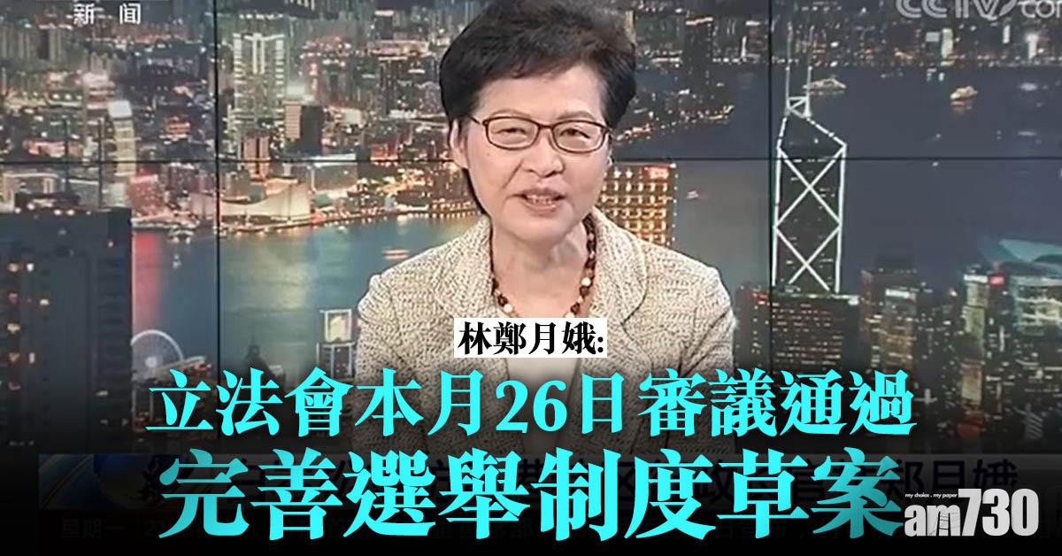 林鄭月娥：立法會本月26日審議通過完善選舉制度草案