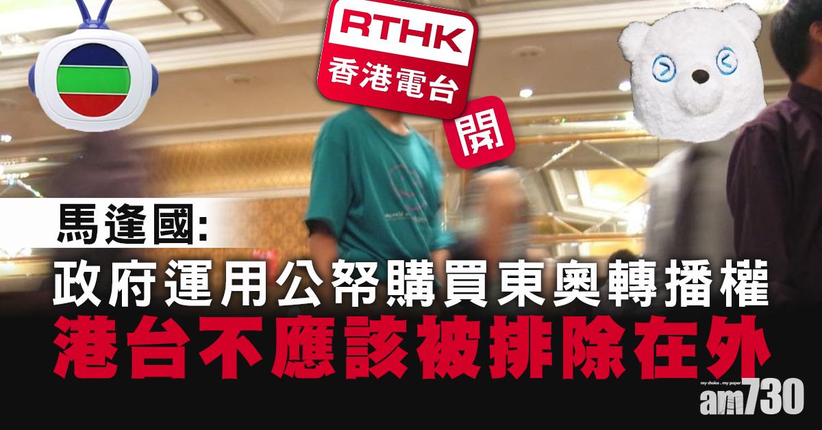 更新．東京奧運｜馬逢國：港台不應被排除 各電視台分享片段無可厚非