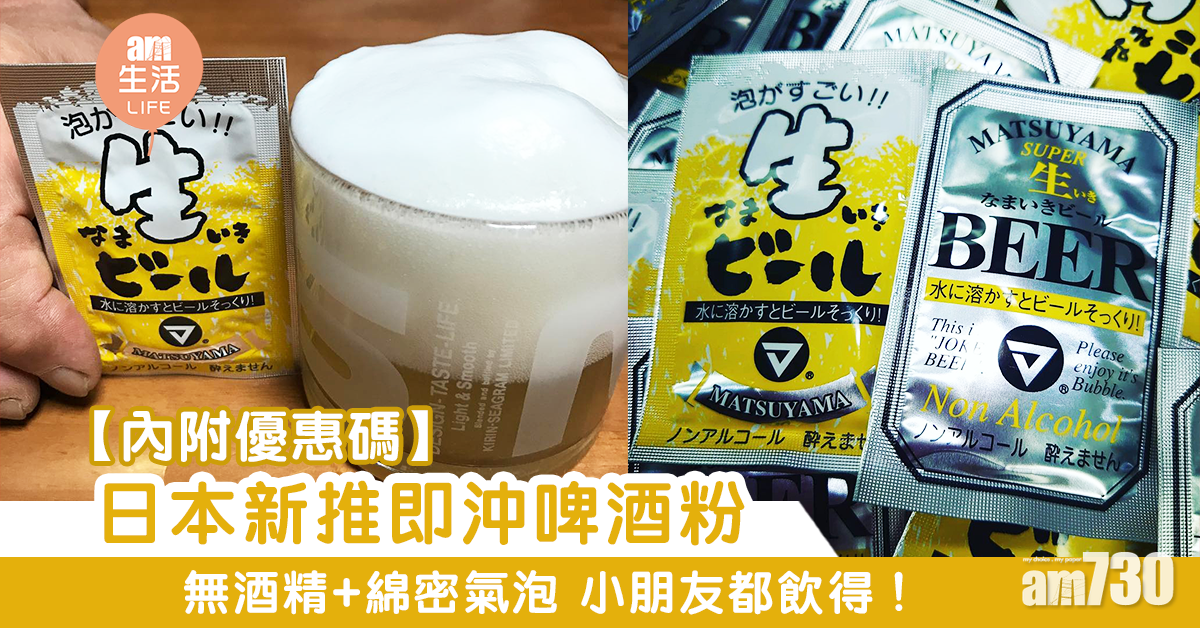 【獨家優惠】日本新推即沖啤酒粉 無酒精+綿密氣泡 小朋友都飲得！