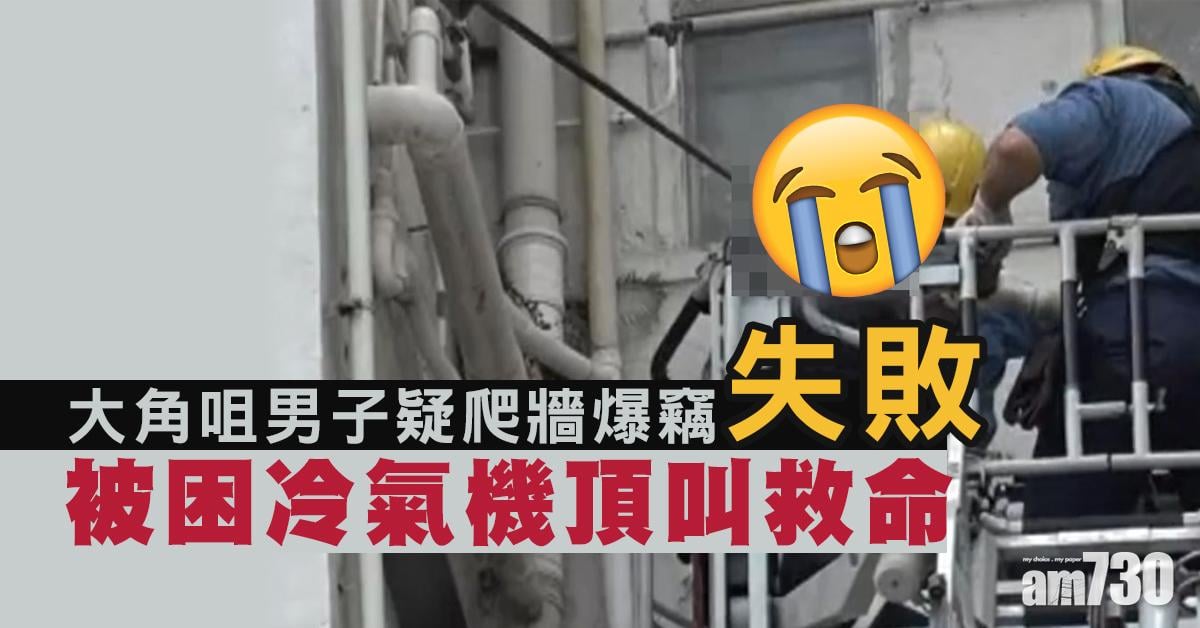 大角咀男子疑爬牆爆竊失敗 被困冷氣機頂叫救命