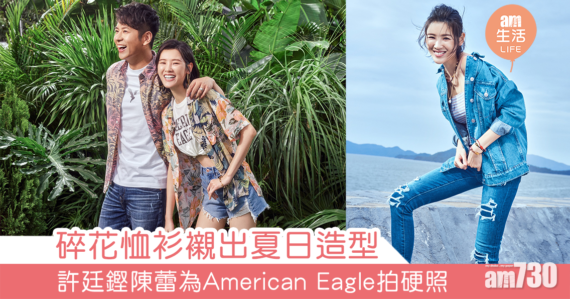 碎花恤衫襯出夏日造型 許廷鏗陳蕾為American Eagle拍硬照