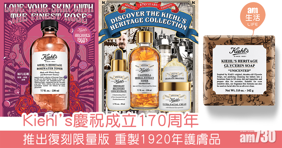 Kiehl’s慶祝成立170周年 推出復刻限量版 重製1920年護膚品
