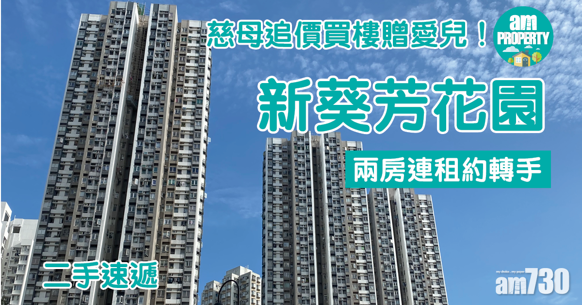 二手速遞｜慈母追價買樓贈愛兒！新葵芳花園兩房連租約轉手