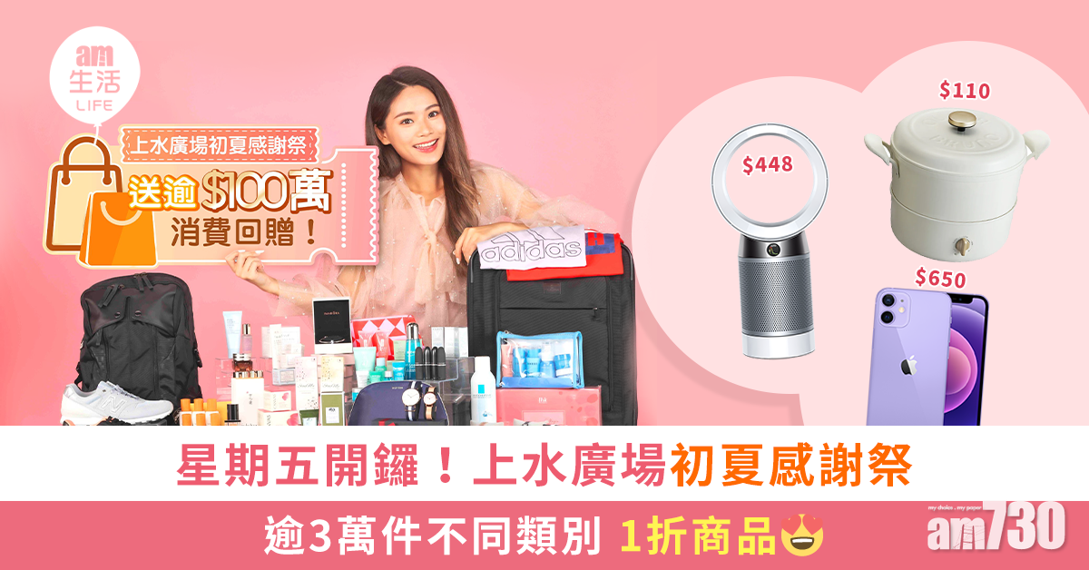 本周五開鑼！上水廣場初夏感謝祭 逾3萬件1折商品 