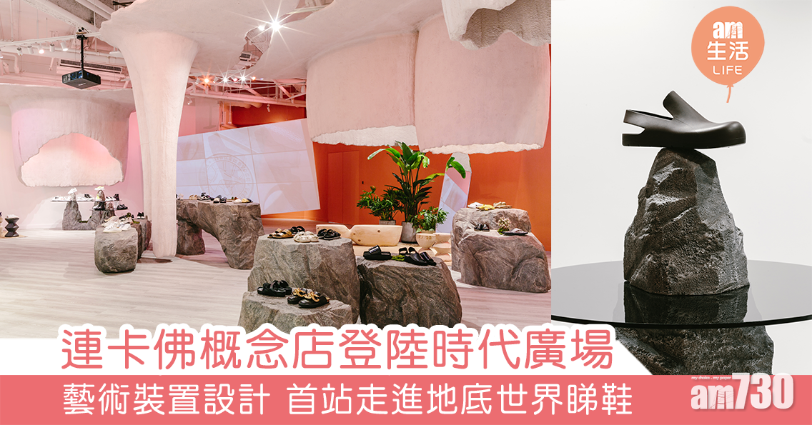 連卡佛概念店登陸時代廣場 藝術裝置設計 首站走進地底世界睇鞋