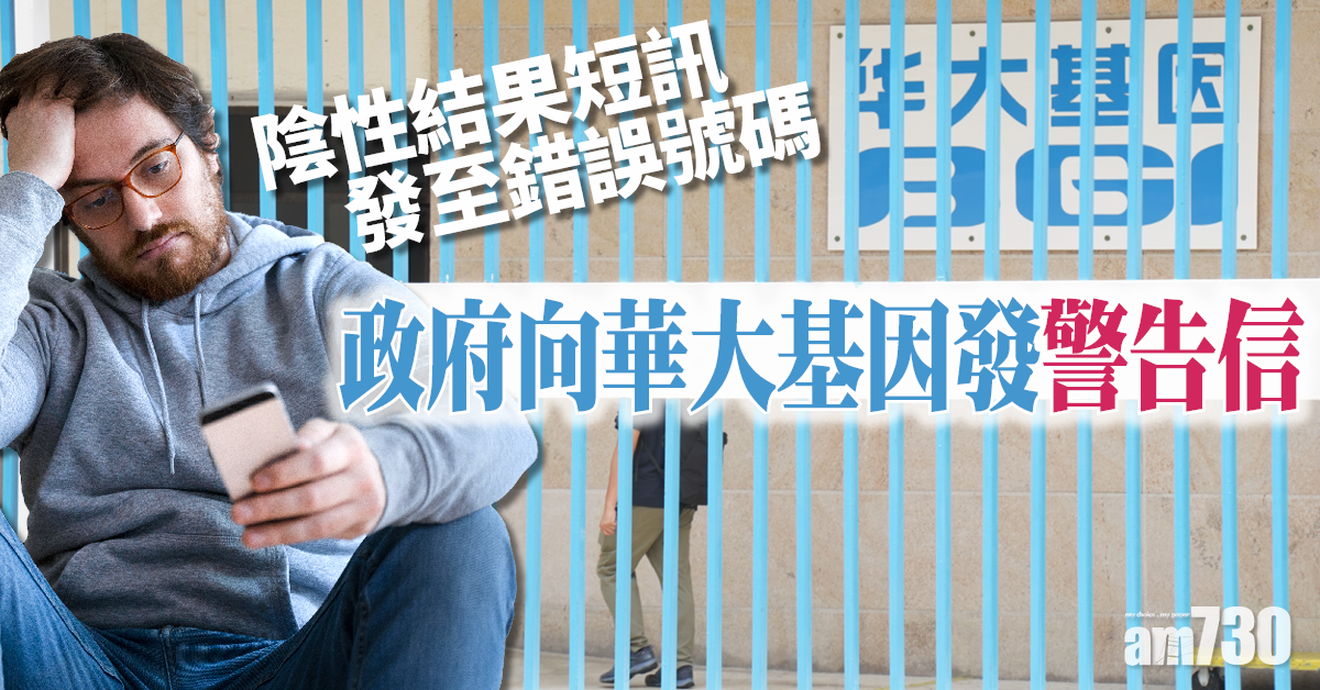 新冠肺炎｜陰性結果短訊發至錯誤號碼　政府向華大基因發警告信