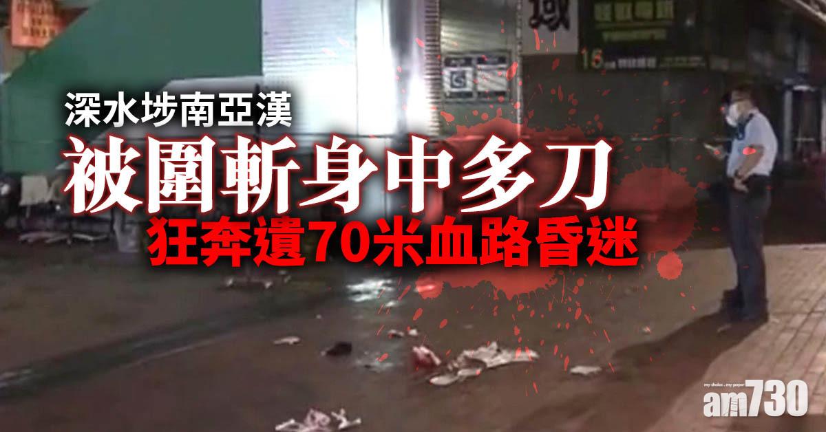 深水埗南亞漢被圍斬身中多刀 狂奔遺70米血路昏迷