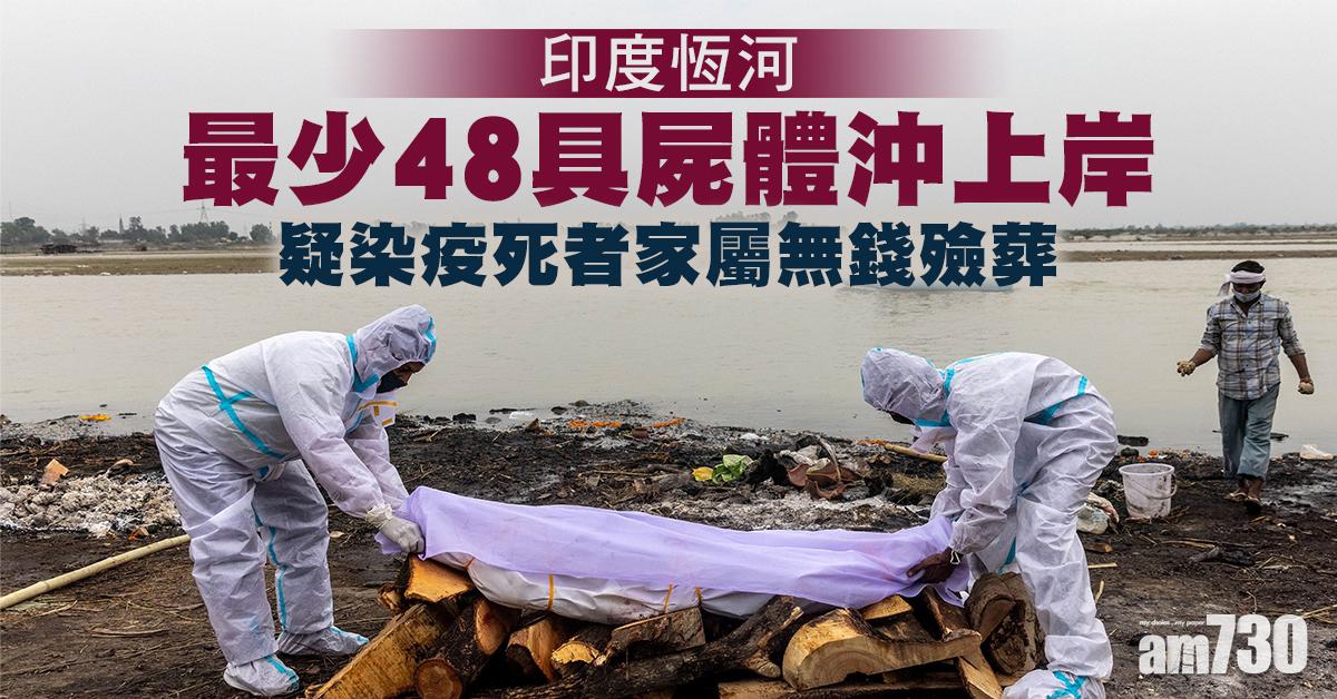 印度疫情 火化費暴漲家屬無錢殮葬 恆河岸邊現48遺體疑染疫死