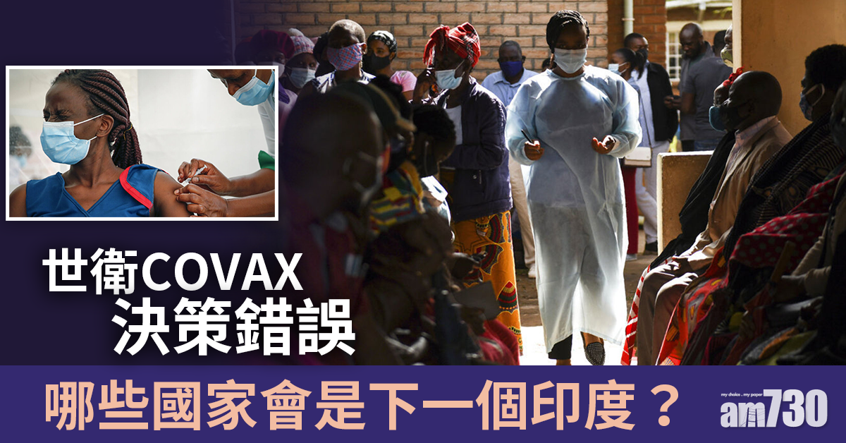 拆解新聞｜世衛COVAX決策錯誤 哪些國家會是下一個印度？