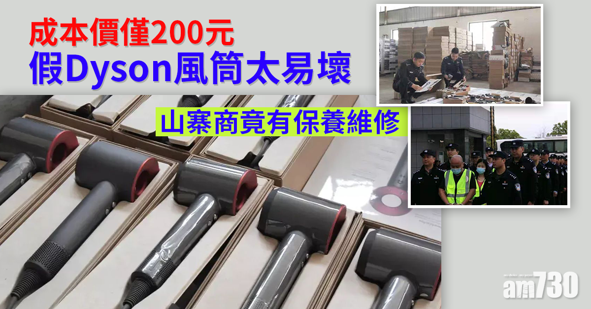 假Dyson風筒太易壞 山寨商竟有保養維修