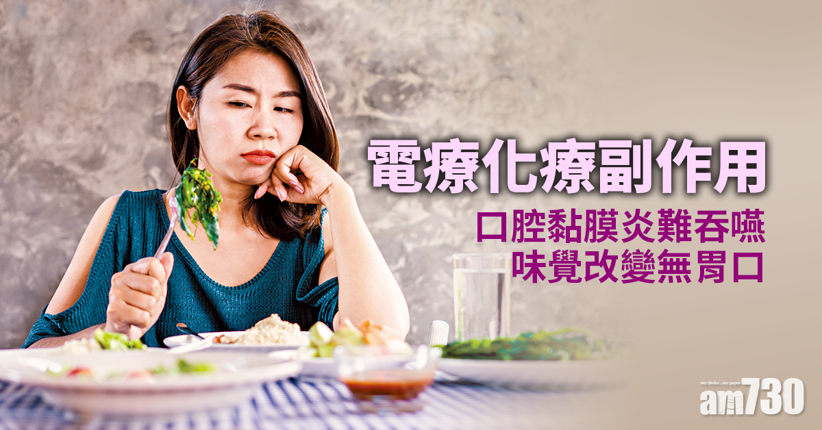 紓緩口腔副作用 免影響治癌效果