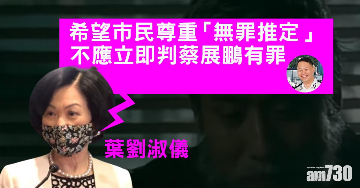 蔡展鵬涉光顧無牌按摩店遭勒令休假　葉劉淑儀冀市民尊重「無罪推定」