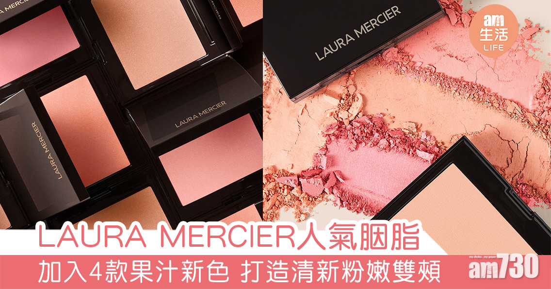 LAURA MERCIER人氣胭脂 加入4款果汁新色 打造清新粉嫩雙頰