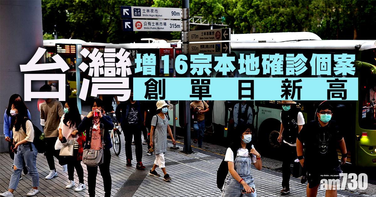 新冠肺炎｜台灣增16宗本地確診個案 創單日新高