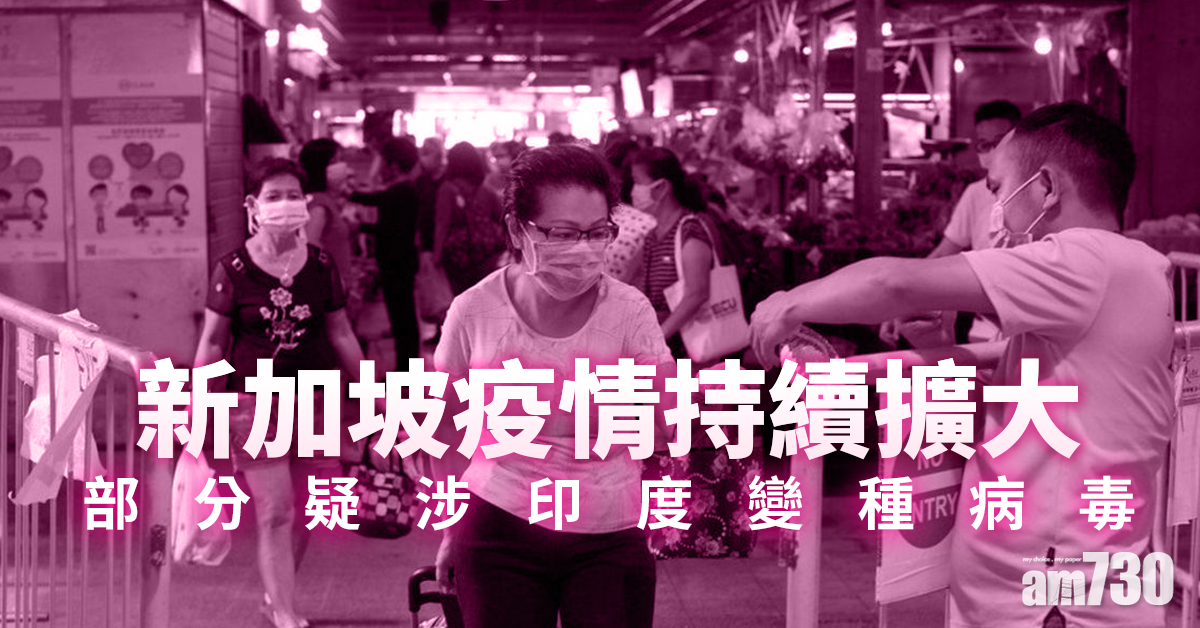 旅遊氣泡｜新加坡疫情持續擴大  部分疑涉印度變種病毒