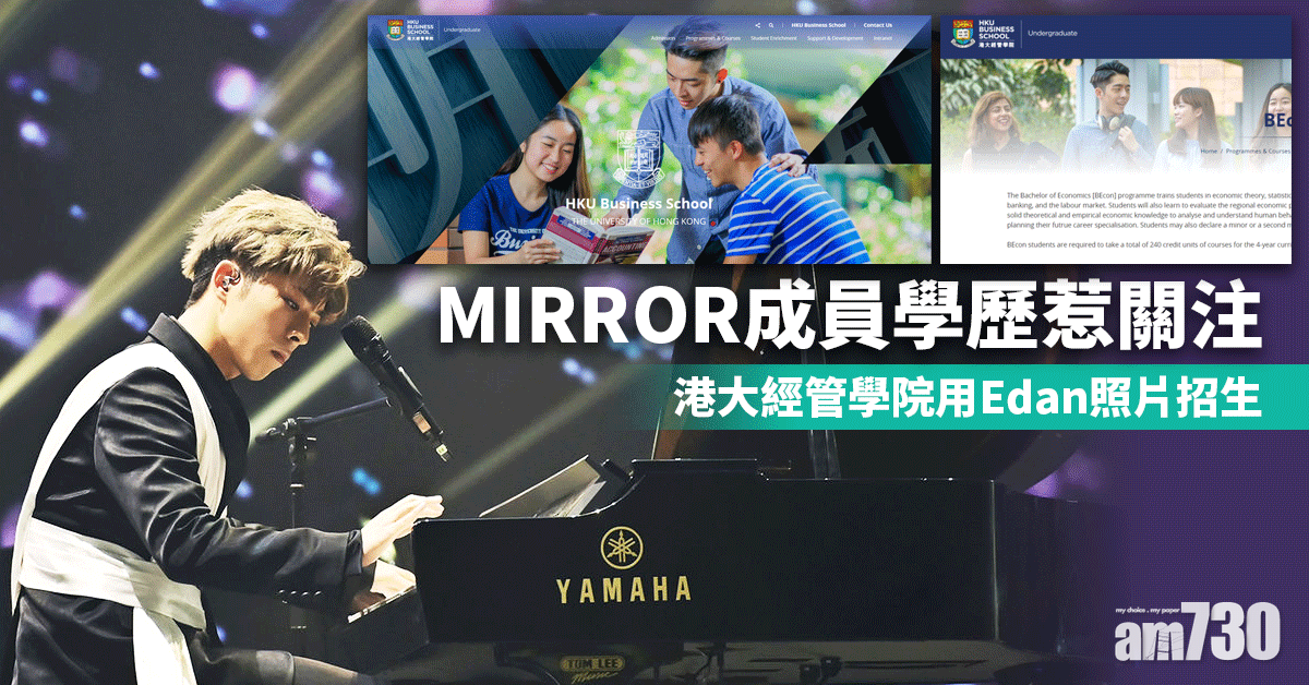 MIRROR成員學歷惹關注 港大經管學院用Edan照片招生 