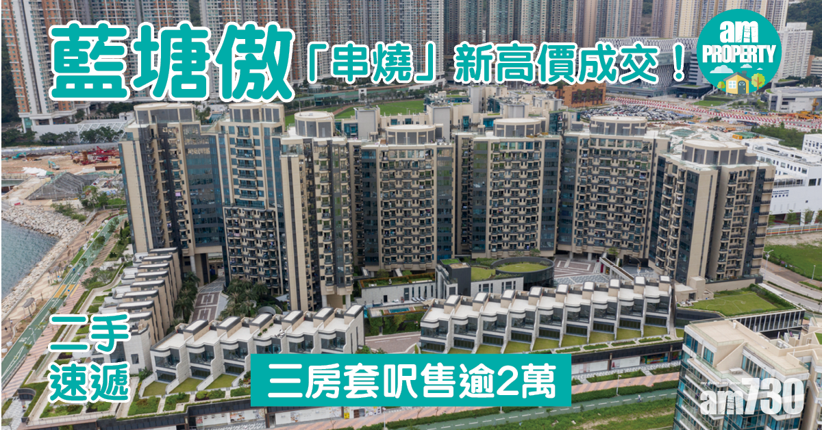 二手破頂｜藍塘傲「串燒」新高價成交！三房套呎售逾2萬