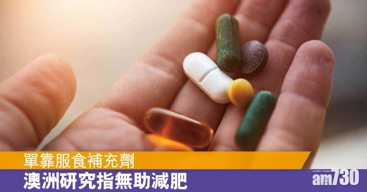 研究：補充劑減重效果不顯著
