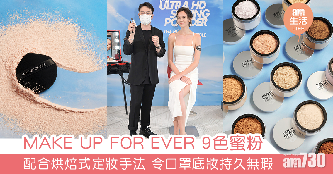 MAKE UP FOR EVER 新推9色蜜粉 配合烘焙式定妝手法 塑造持久無瑕口罩妝