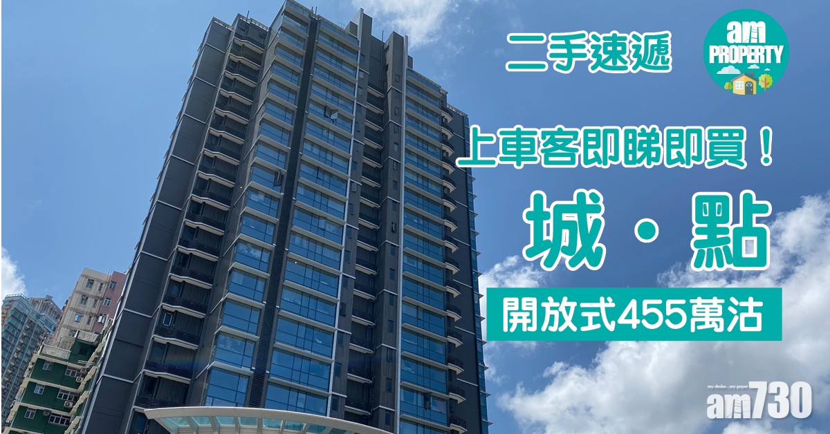 二手速遞｜上車客即睇即買！屯門城．點開放式455萬沽