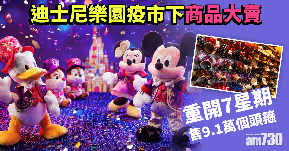 迪士尼樂園｜疫市新營銷商品暢售 重開7星期售9.1萬個頭箍
