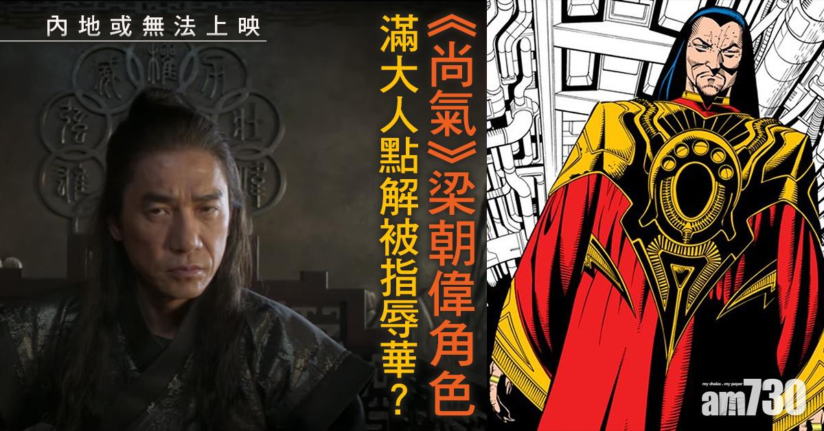 《尚氣》梁朝偉角色滿大人被指辱華   傅滿洲是何許人？