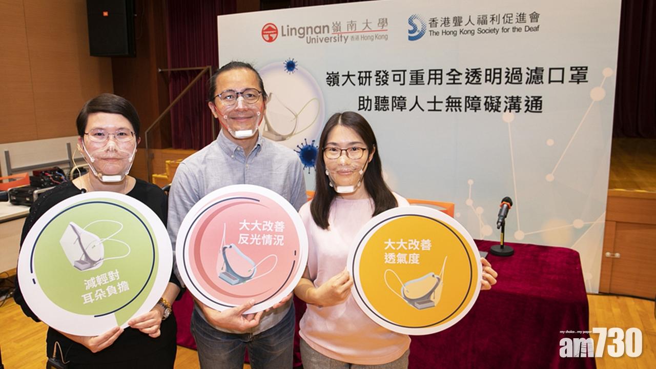 新冠肺炎｜嶺大研可重用全透明過濾口罩 助聽障人士日常交流