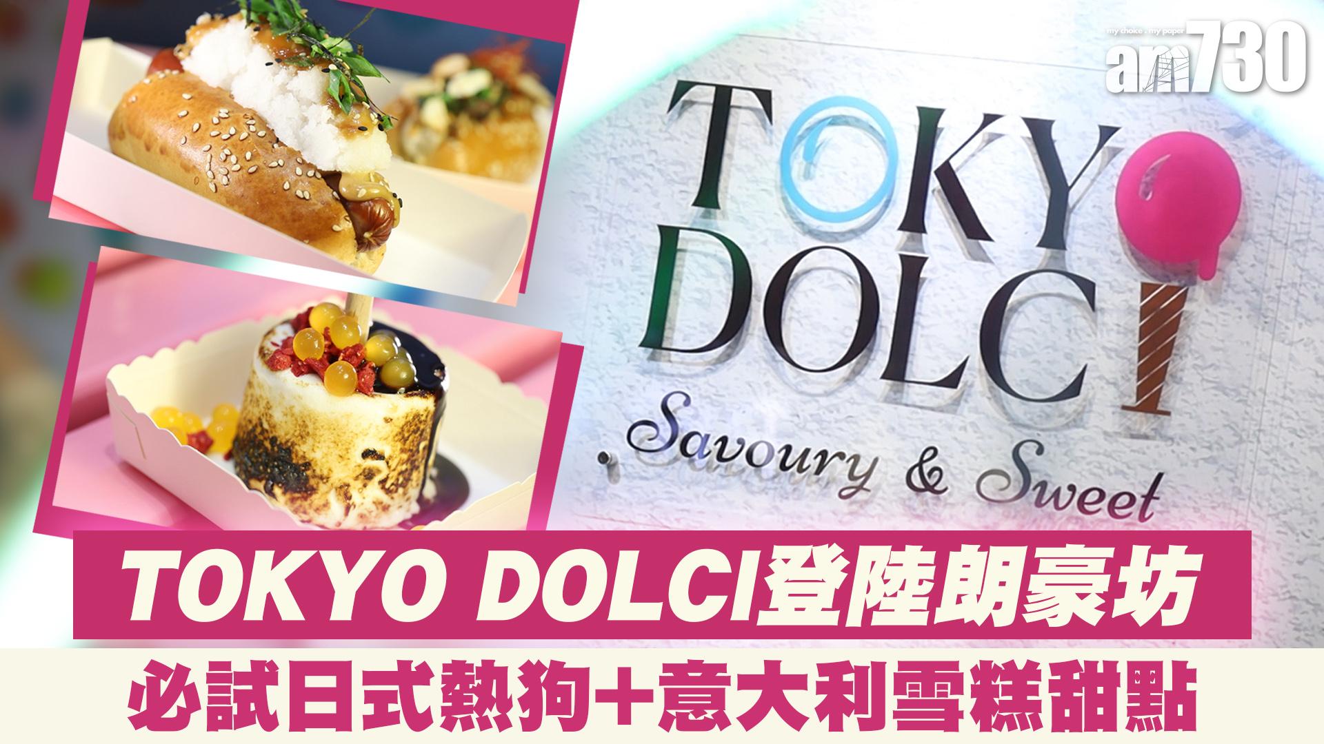 TOKYO DOLCI登陸朗豪坊 必試日式熱狗+意大利雪糕甜點