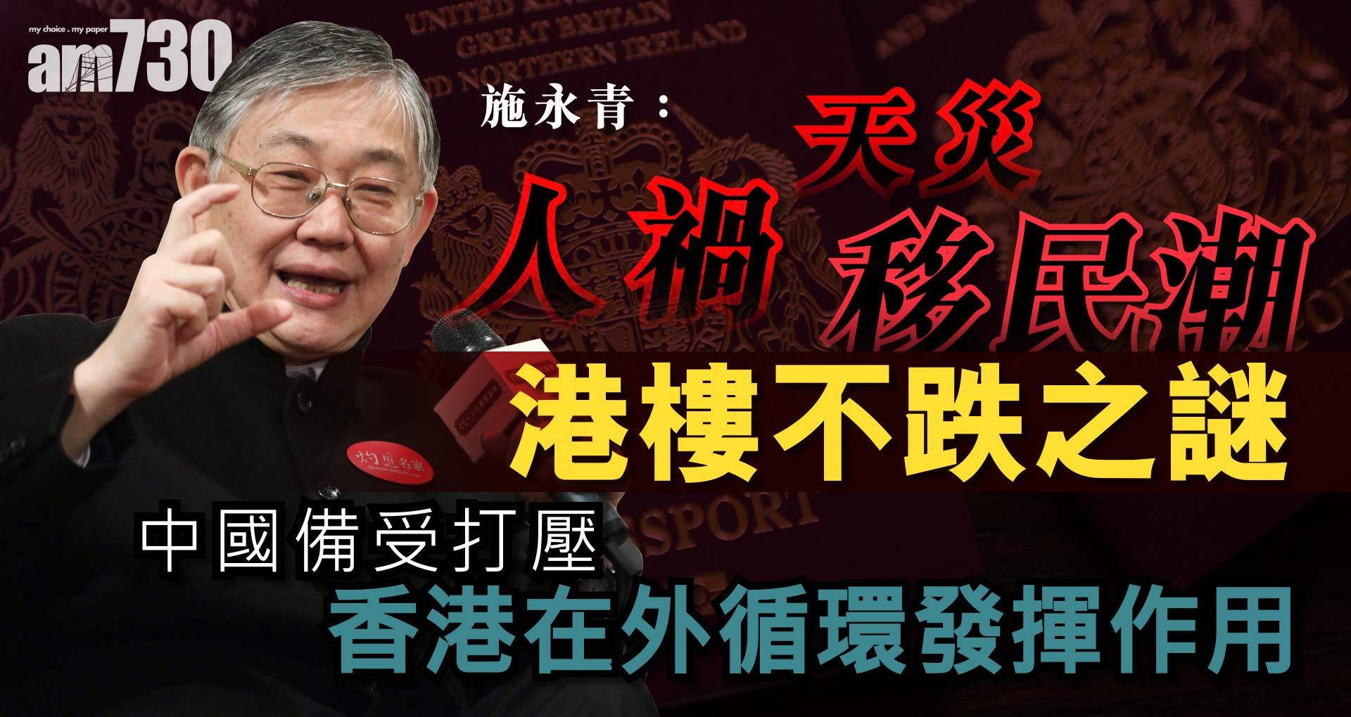 施永青：人禍、天災、移民潮港樓不跌之謎 中國備受打壓 香港在外循環發揮作用 《灼見財經》