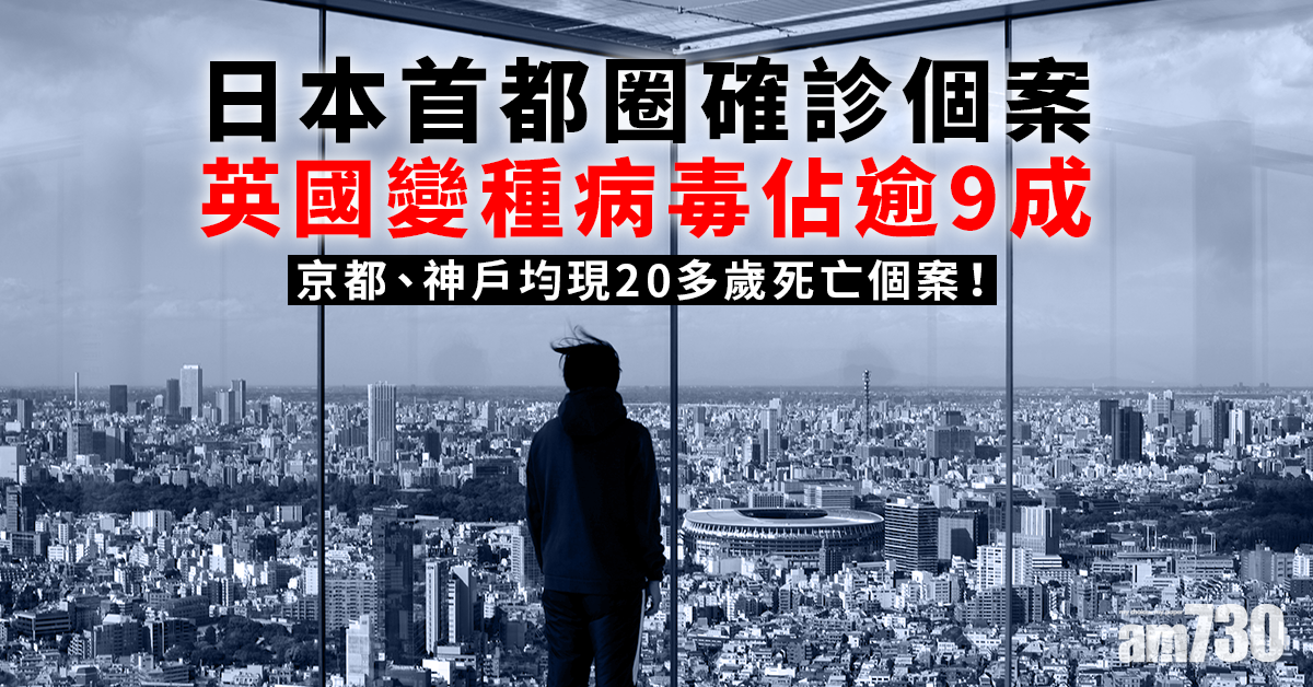 新冠肺炎｜日首都圈英國變種病毒個案佔逾9成 京都與神戶均現20多歲死亡首例