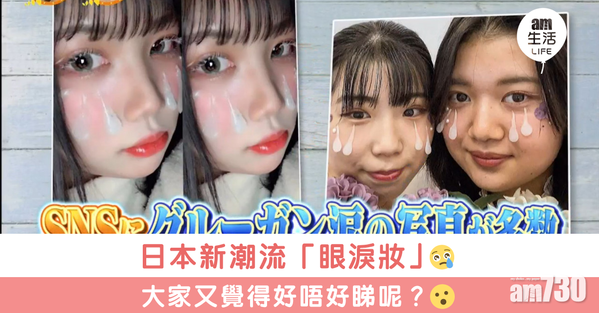 日本新潮流「眼淚妝」