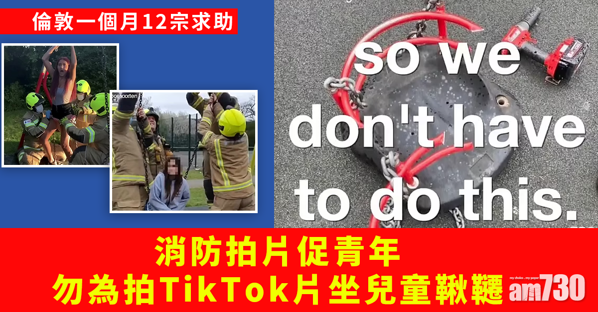 TikTok呃Like｜倫敦一個月12宗求助  消防促青年勿坐兒童鞦韆拍片