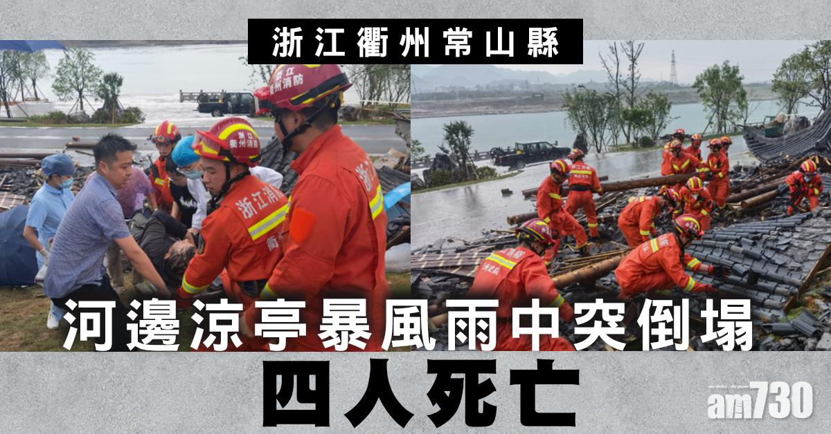 浙江河邊涼亭暴風雨中倒塌 4人遇難
