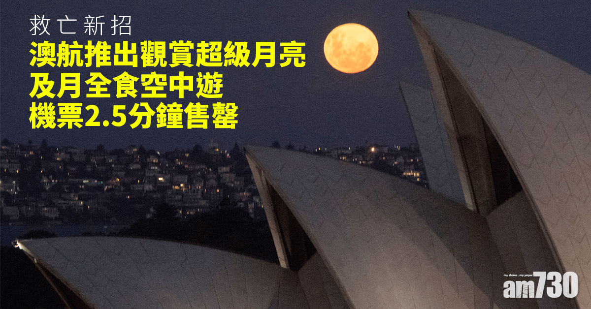 救亡新招｜澳航推高空觀超級月亮加月全食遊  唔夠3分鐘售罄破紀錄