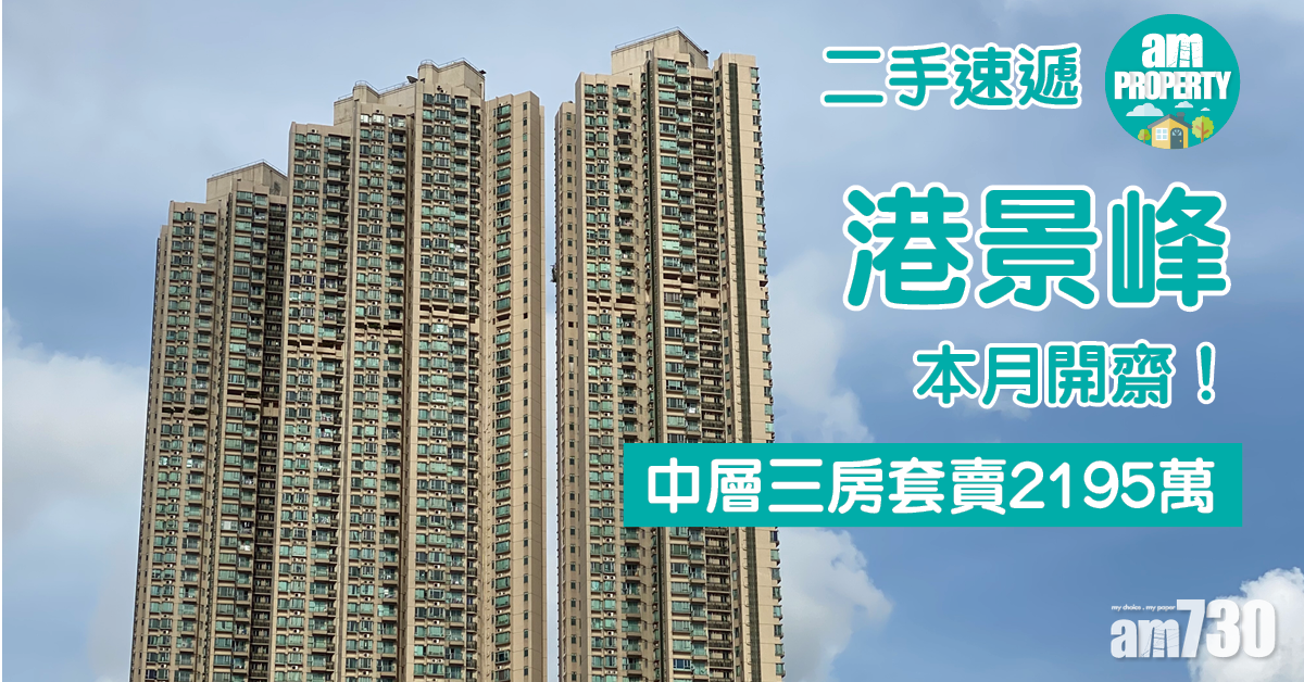 二手速遞｜港景峰本月開齋！中層三房套賣2195萬