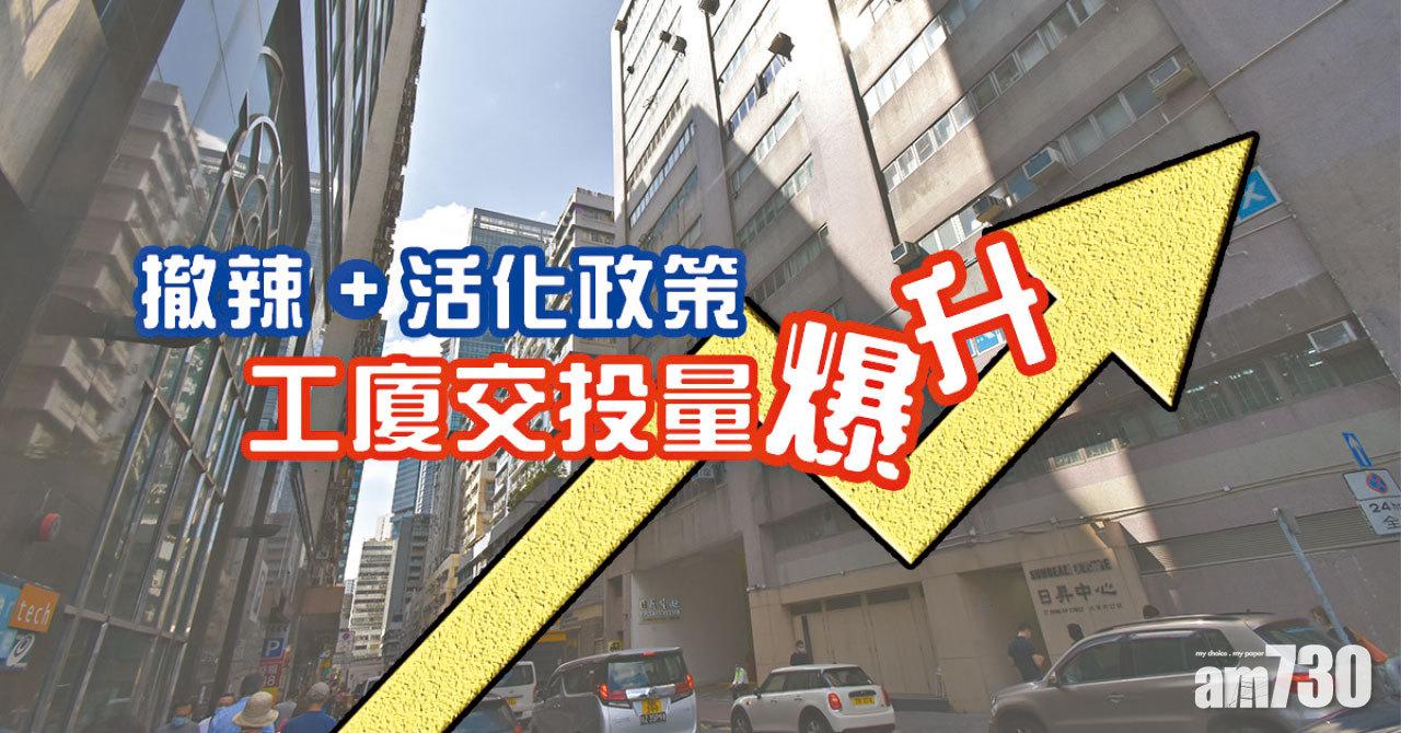 【HOUSE730搵樓大本營】撤辣+活化政策 工廈交投量爆升