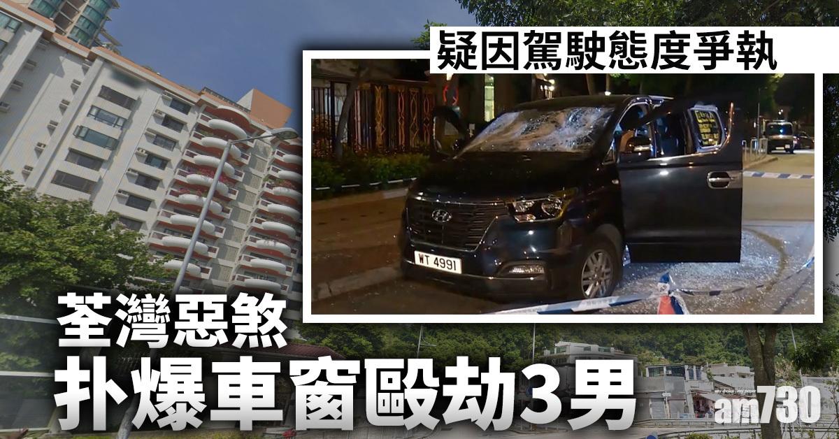 疑因駕駛態度爭執 荃灣惡煞扑爆車窗毆劫3男