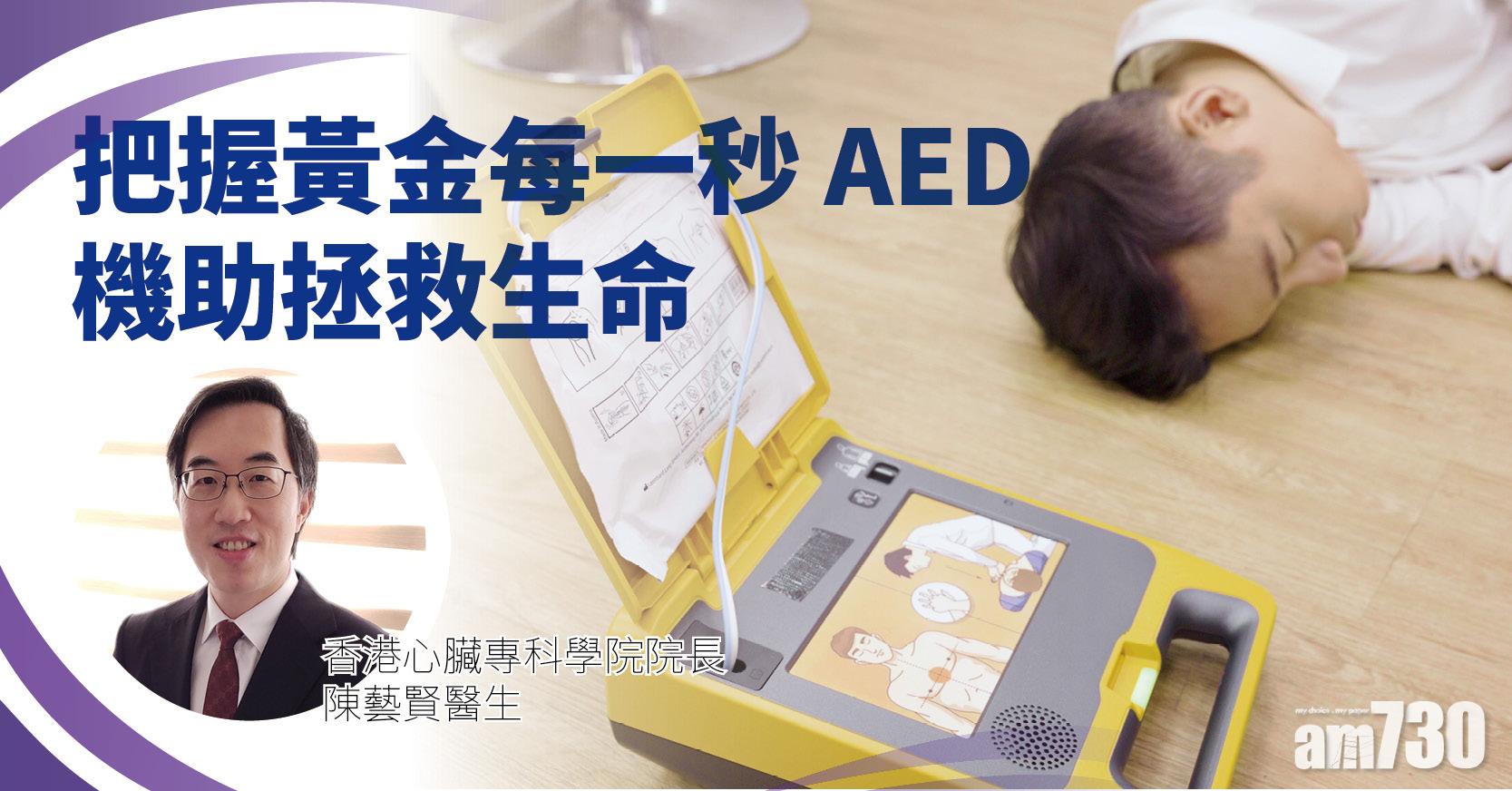 【健康快訊】把握黃金每一秒 AED機助拯救生命