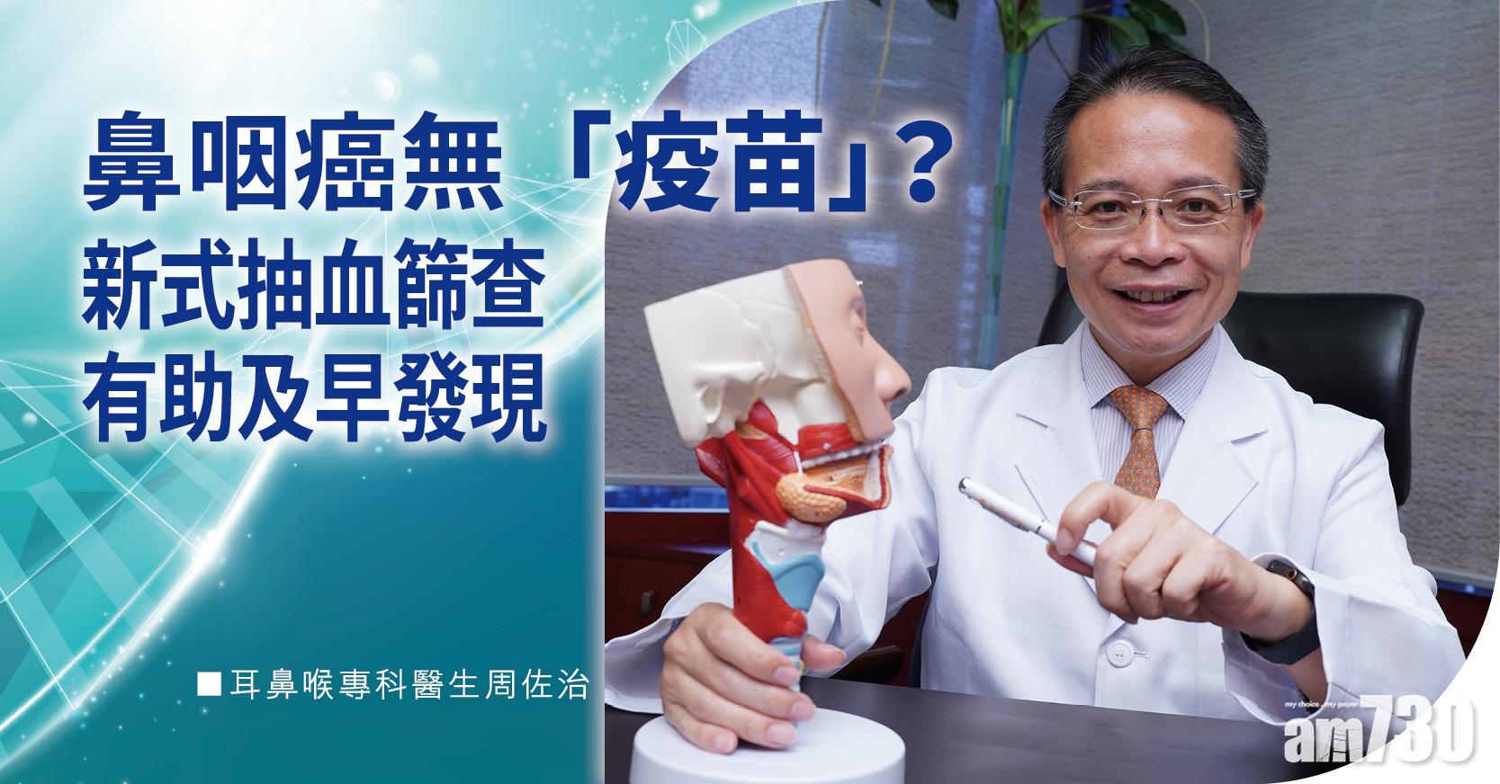 鼻咽癌無「疫苗」？ 新式抽血篩查有助及早發現