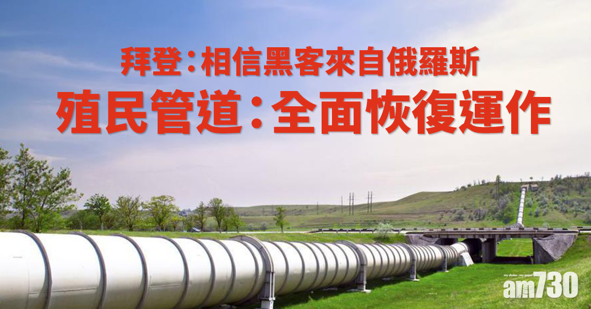 殖民管道｜拜登：相信黑客來自俄羅斯  殖民管道：全面恢復運作