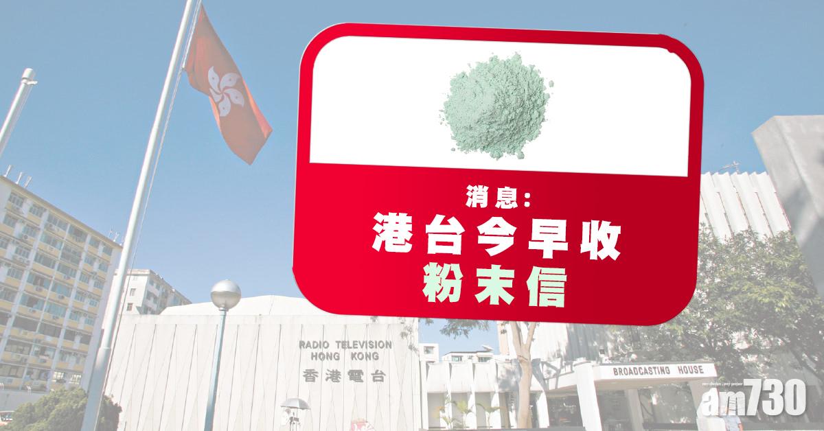 消息：港台今早收粉末信
