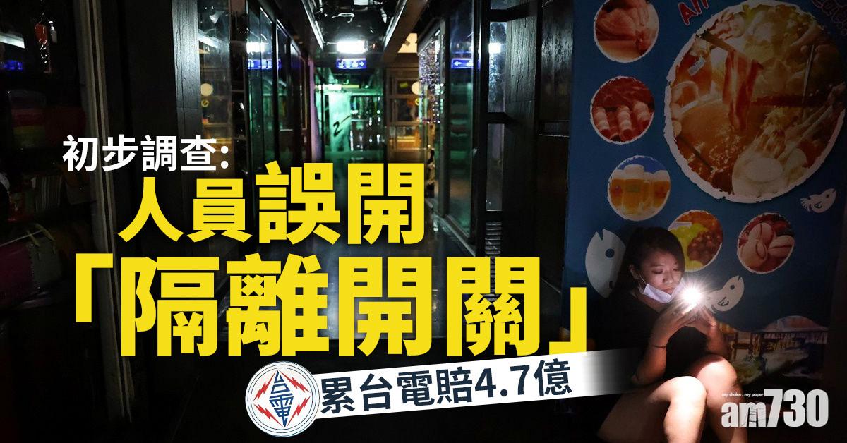 全台停電｜初步調查：人員誤開「隔離開關」  累台電賠4.7億