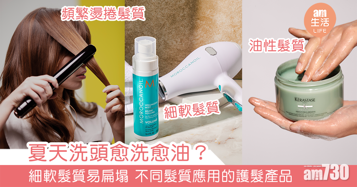 夏天洗頭愈洗愈油？細軟髮質易扁塌 不同髮質應用的護髮產品