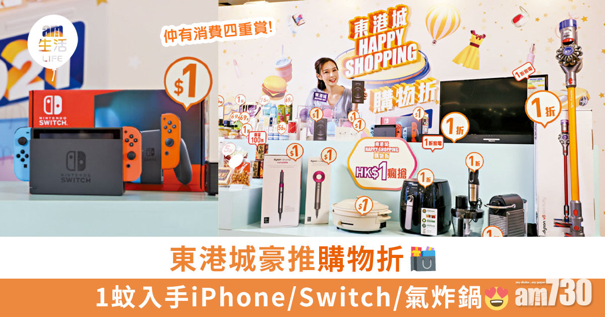 東港城豪推購物折 1蚊入手iPhone、Switch、氣炸鍋