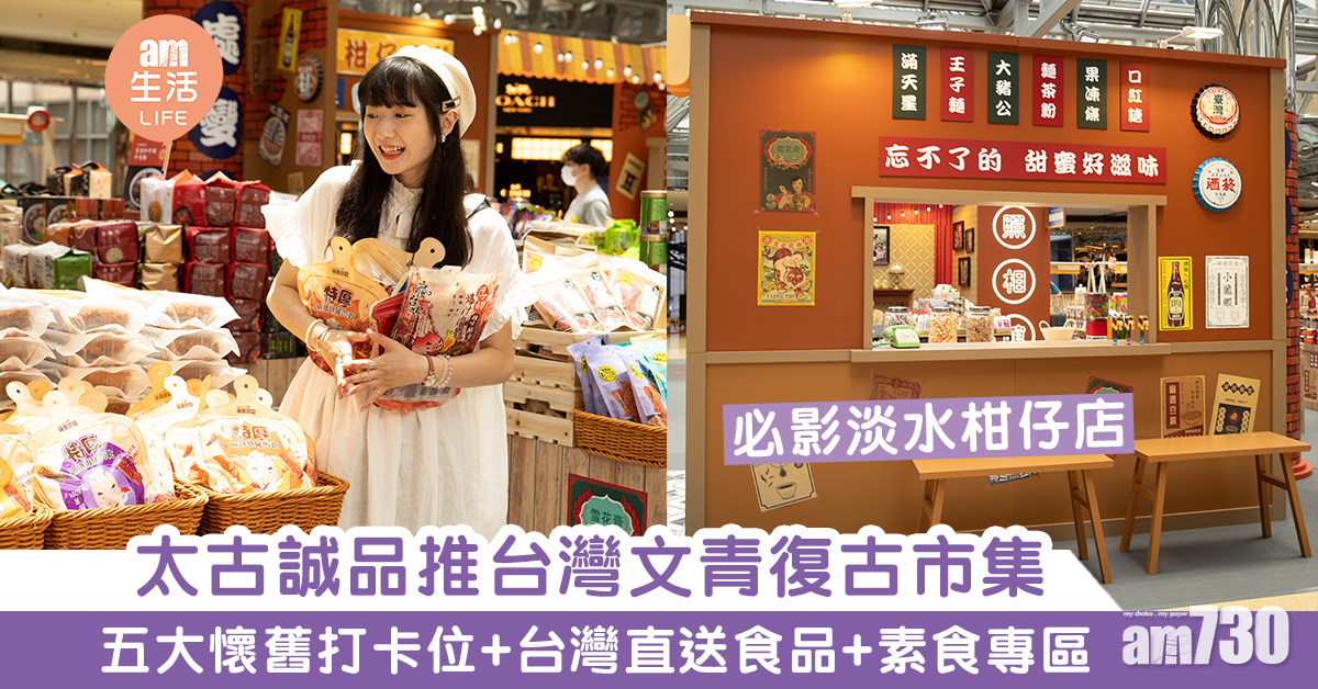 【周末好去處】太古誠品推台灣文青復古市集 五大懷舊打卡位+台灣直送食品+素食專區