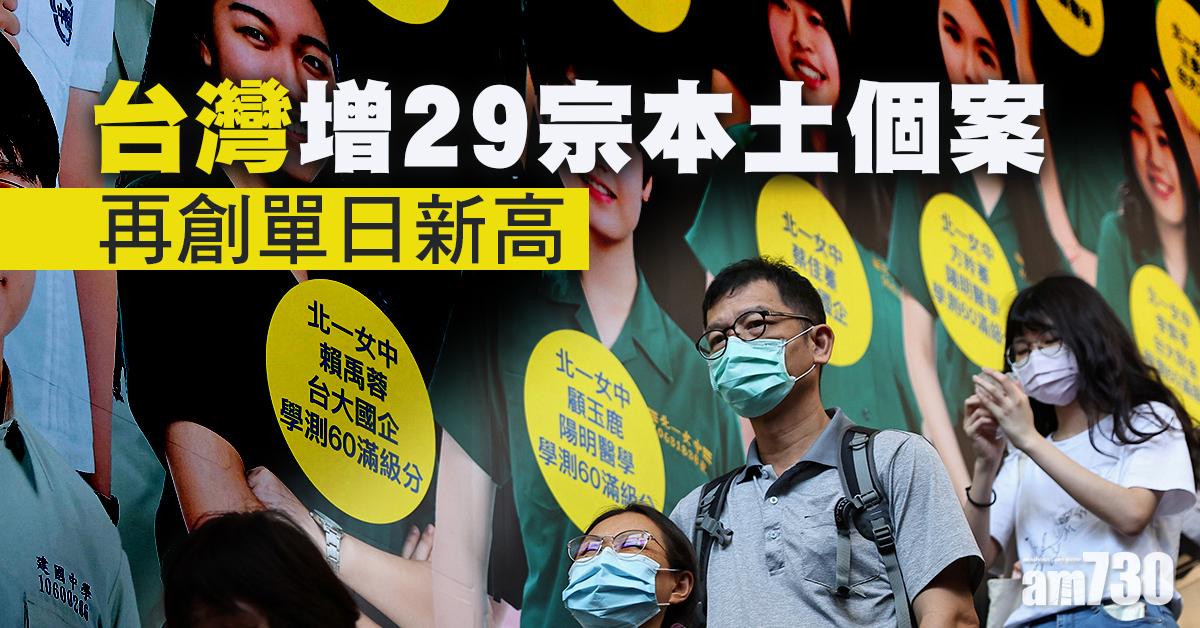 新冠肺炎｜台增29宗本土個案再創單日新高 7宗源頭不明