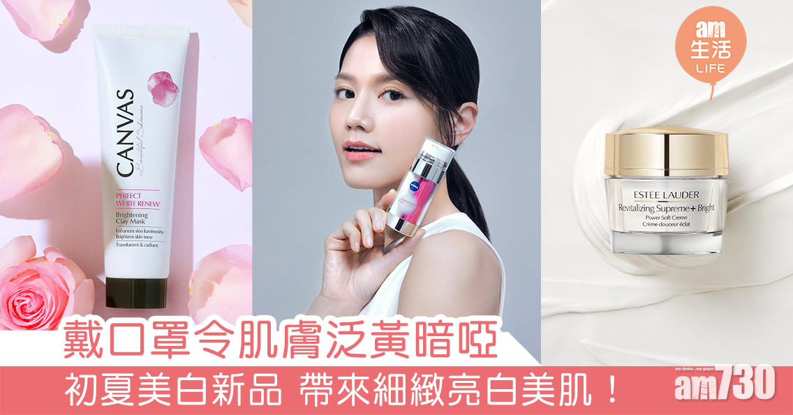 擊退口罩暗啞肌 初夏美白新品