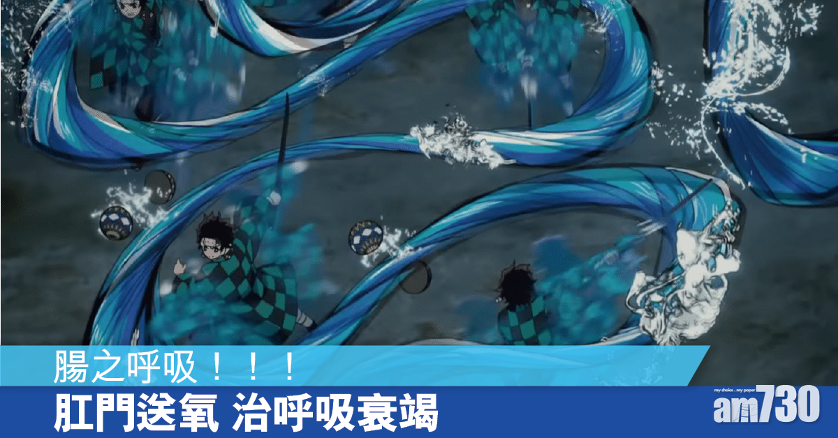 腸之呼吸丨腸都識得呼吸？或成治療呼吸衰竭新方向