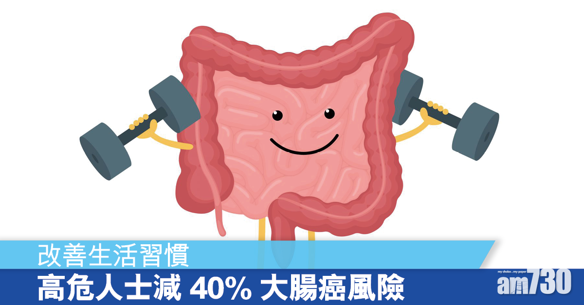 高遺傳風險人士 改變生活最能減低大腸癌風險