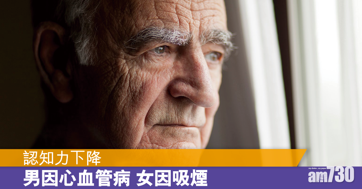 認知力下降 女性禍因吸煙 男性則因心血管病